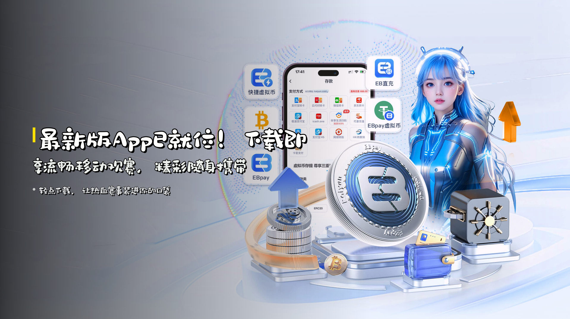 最新版App已就位！<strong>下载即享</strong>流畅移动观赛，精彩随身携带